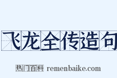 飞龙全传造句是什么意思的图片